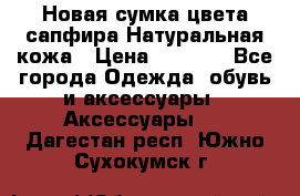 Новая сумка цвета сапфира.Натуральная кожа › Цена ­ 4 990 - Все города Одежда, обувь и аксессуары » Аксессуары   . Дагестан респ.,Южно-Сухокумск г.